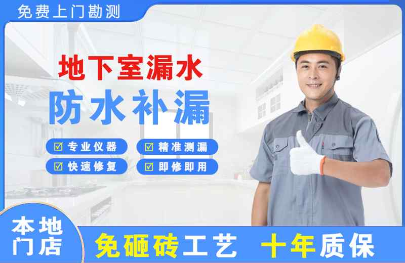 望谟地下室漏水维修